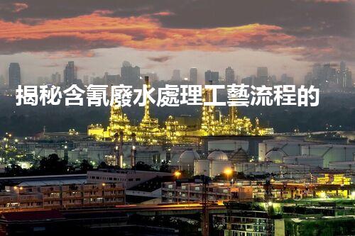 揭秘含氰廢水處理工藝流程的以后之路？